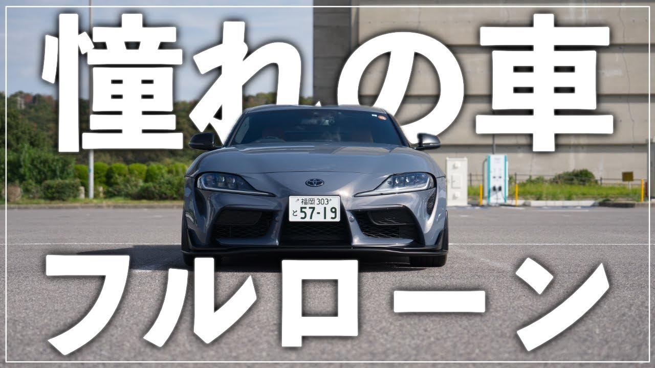 「10年フルローンで買いなさい」2000万円使って気づいた車の正しい買い方｜GR Supra｜4K