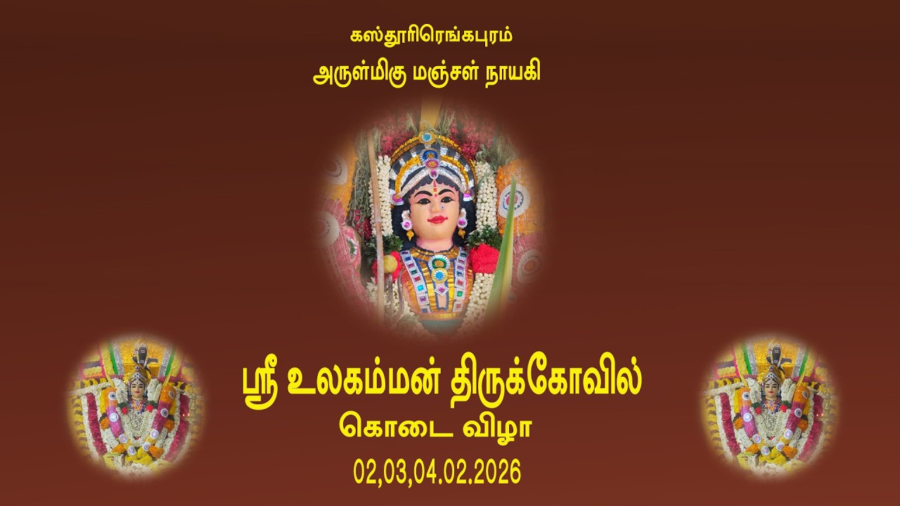 கஸ்தூரிரெங்கபுரம் அருள்மிகு மஞ்சள் நாயகி ஸ்ரீ உலகம்மன் கோவில் கோடை விழா (பாகம்-1)