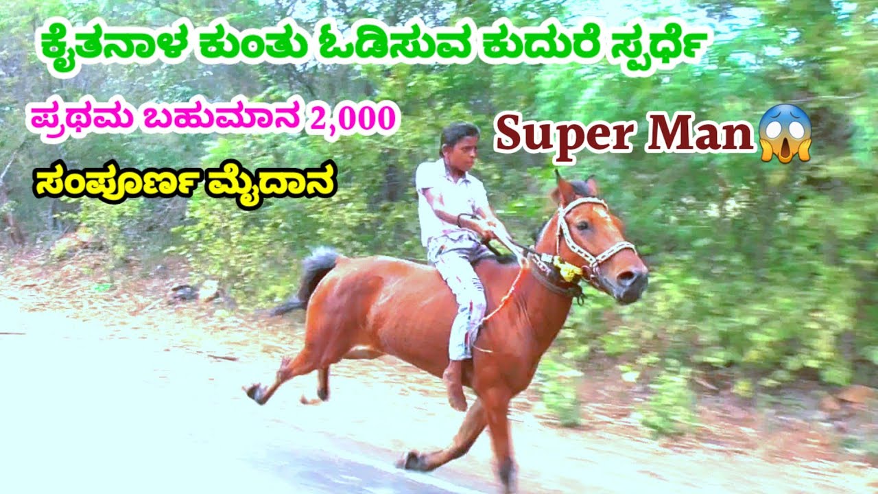 ಕೈತನಾಳ ಕುಂತು ಓಡಿಸುವ ಕುದುರೆ ಸ್ಪರ್ಧೆ ಪ್ರಥಮ ಬಹುಮಾನ 2000🥇|Kaitanal Sitting Horse Race Date-22-12-2023
