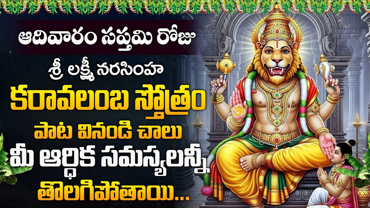 ఆదివారం రోజు నరసింహ కరావలంబ స్తోత్రం వినండి మీసమస్యలు పోతాయి | Lakshmi Narasimha Karavalamba Stotram