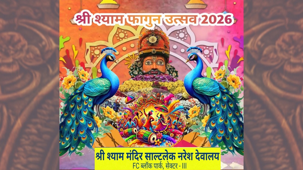 || श्री श्याम फागुन उत्सव 2026 || श्री श्याम मंदिर साल्टलेक नरेश देवालय || 28 फ़रवरी 2026 ||