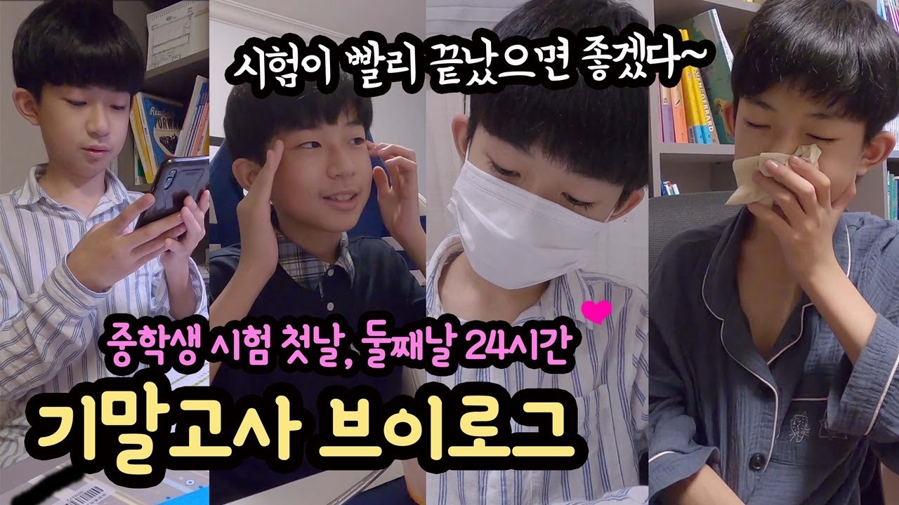[기말고사 D-day] 중학생 기말고사 첫날, 둘째날 24시간 시험 준비 브이로그 (마이린 기말고사 시험 결과도 살짝 공개해요) 마이린 TV