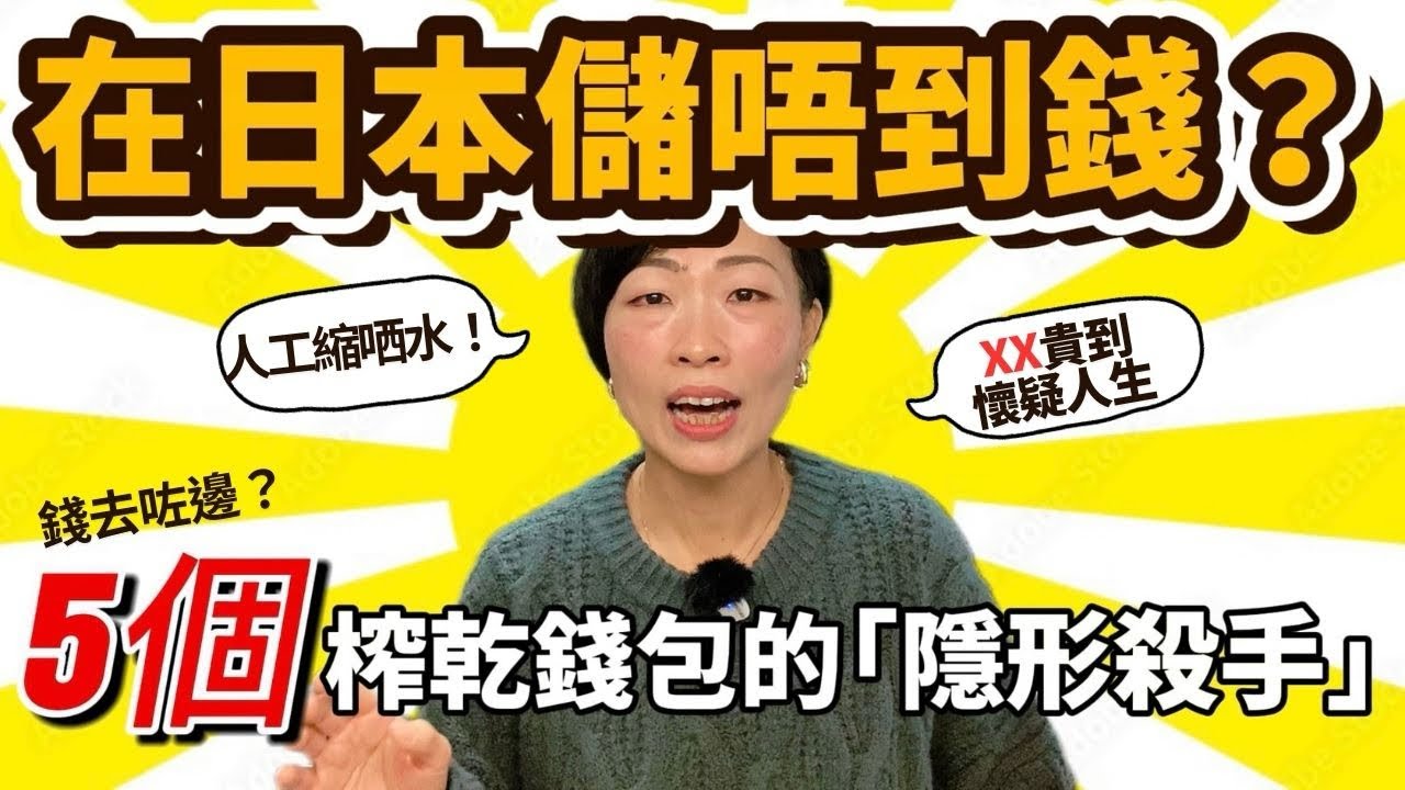 點解在日本🇯🇵儲唔到錢💰？分析 5 個榨乾你錢包的「隱形殺手」｜日本生活想像與現實落差