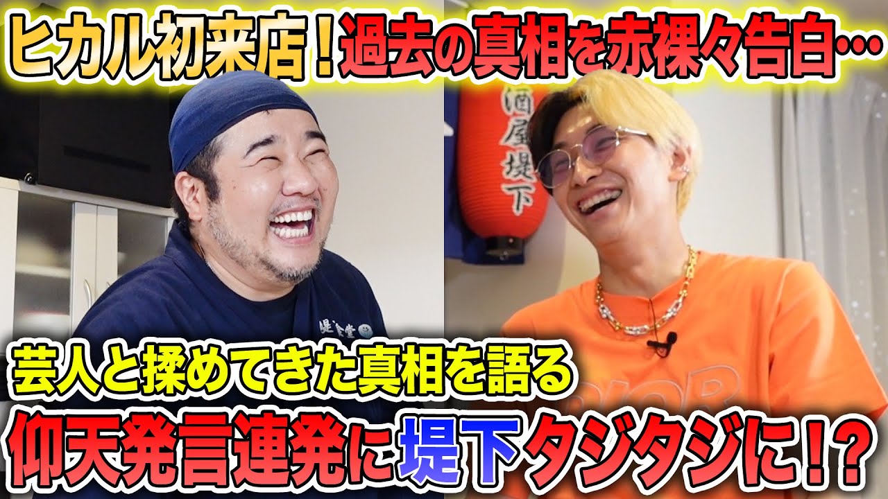 【居酒屋堤下】ヒカルさん初来店！芸人に対しての熱い想い・今後の目標を赤裸々に語る！