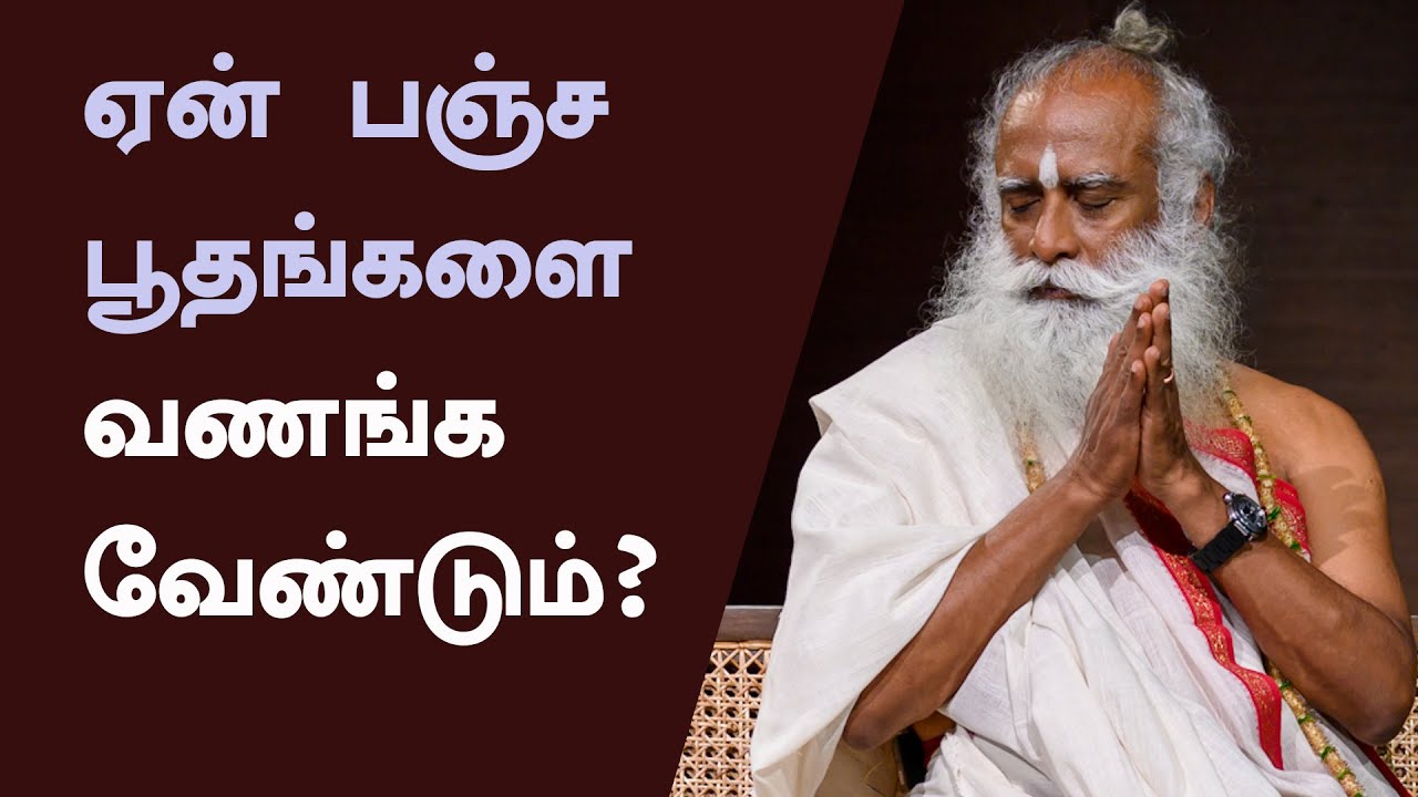 ஏன் பஞ்ச பூதங்களை  வணங்க வேண்டும்? Why should we worship the Pancha boothas | Sadhguru Tamil