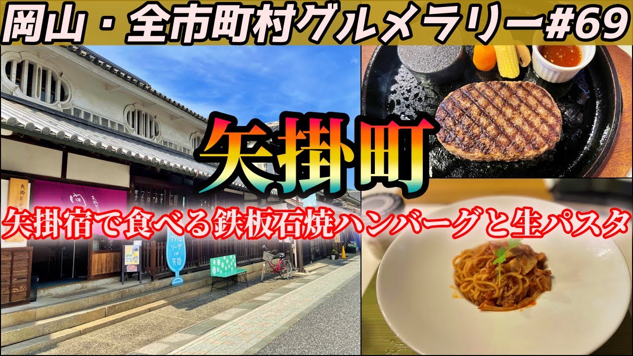 江戸時代の宿場町・矢掛宿にあるイタリアンへ究極の鉄板石焼ハンバーグと生パスタを食べにいくツーリング【岡山・全市町村グルメラリー#69】NC750Xﾓﾄﾌﾞﾛｸﾞ