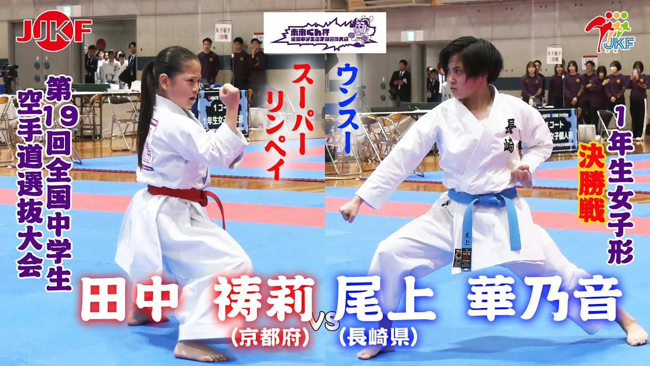 【決勝！】「未来くん杯 第19回全国中学生空手道選抜大会」1年女子形 決勝戦　田中祷莉 vs 尾上華乃音