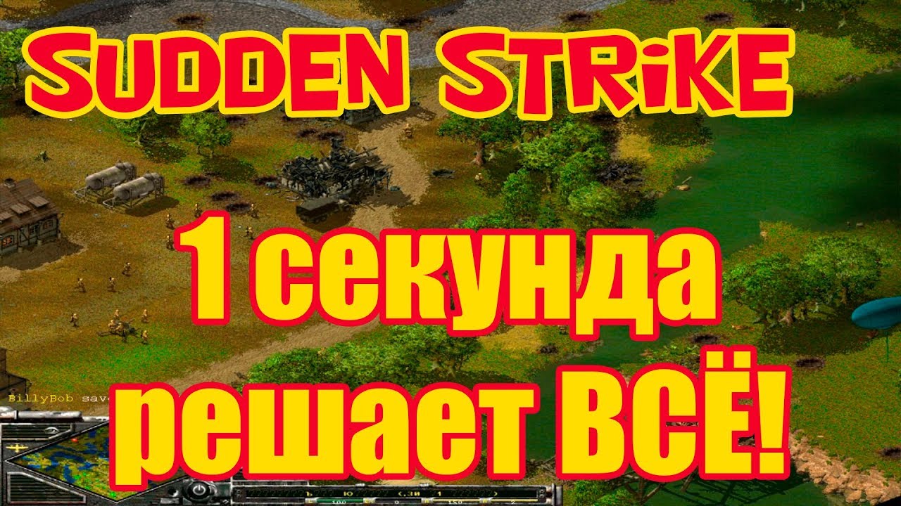 Одна секунда решает всё. Мультиплеер 1 на 1 стратегия Противостояние 3 - Sudden Strike forever