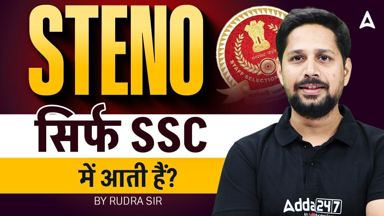 Central & State Steno Vacancy List 2026 | Stenographer की भर्ती कहाँ-कहाँ से होती है? Arjuna Academy