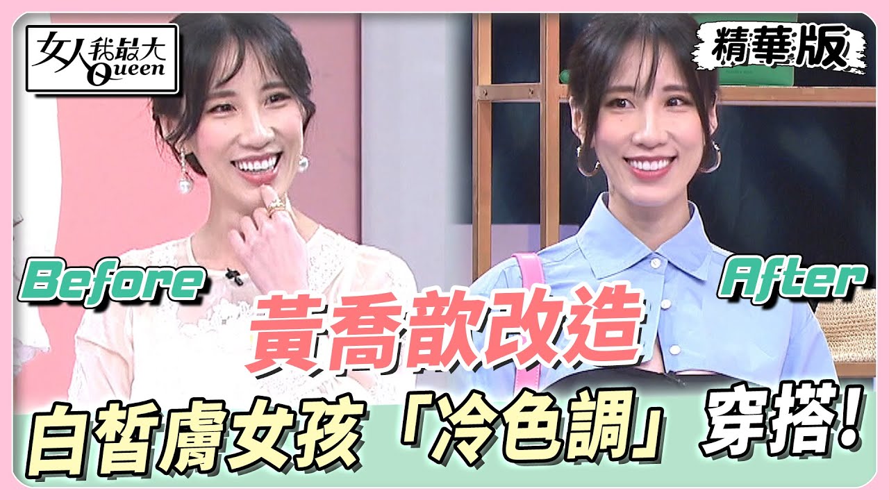 黃喬歆改造 白皙膚女孩的「冷色調」穿搭！銀色飾品超襯膚色！ 女人我最大 20230518