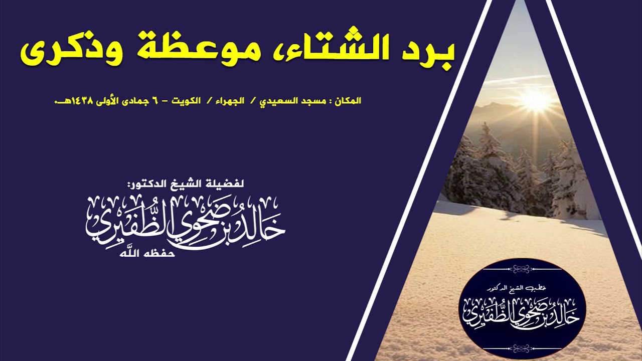برد الشتاء، موعظة وذكرى : الشيخ الدكتور خالد بن ضحوي الظفيري حفظه الله تعالى.