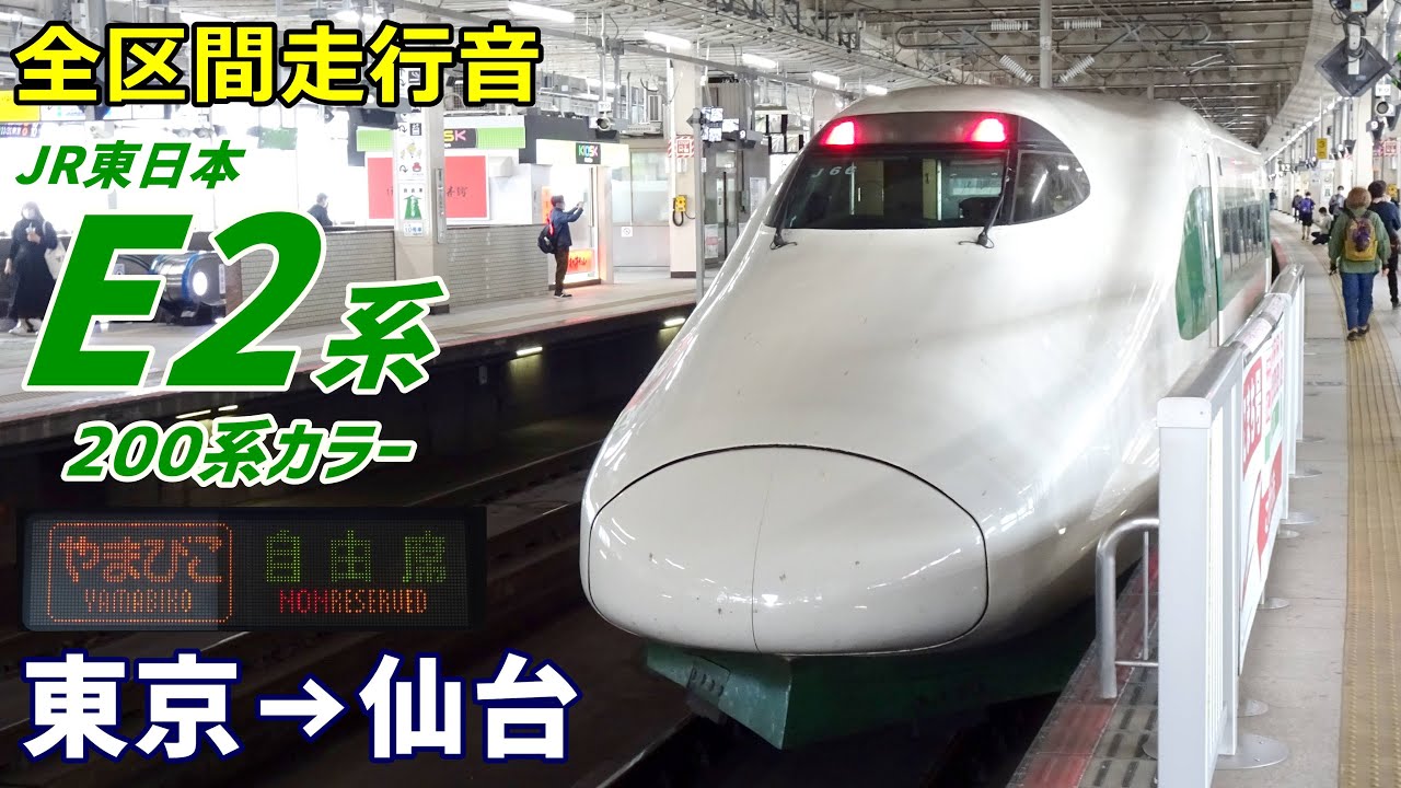 【全区間走行音】E2系200系カラー〈やまびこ〉東京→仙台 (2022.10)