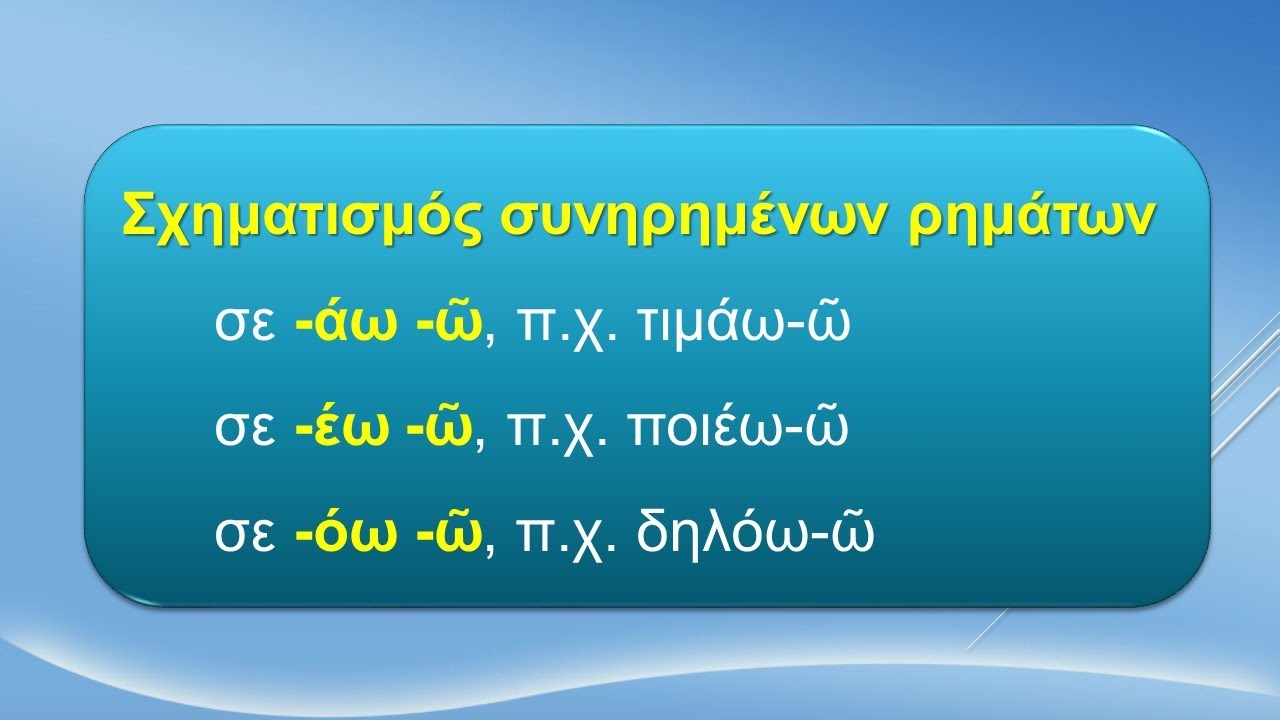 Σχηματισμός και κλίση των συνηρημένων ρημάτων στα αρχαία ελληνικά