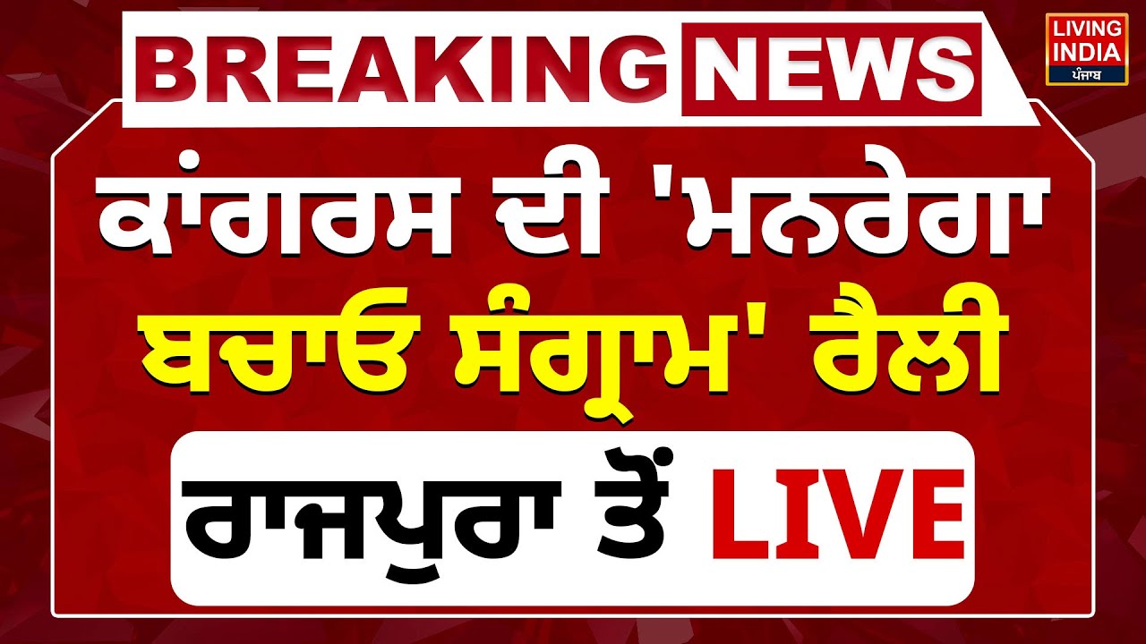 Congress ਦੀ 'Manrega ਬਚਾਓ ਸੰਗ੍ਰਾਮ' Rally, Rajpura ਤੋਂ LIVE |G Ram G |Punjab Farmer Protest | PM Modi