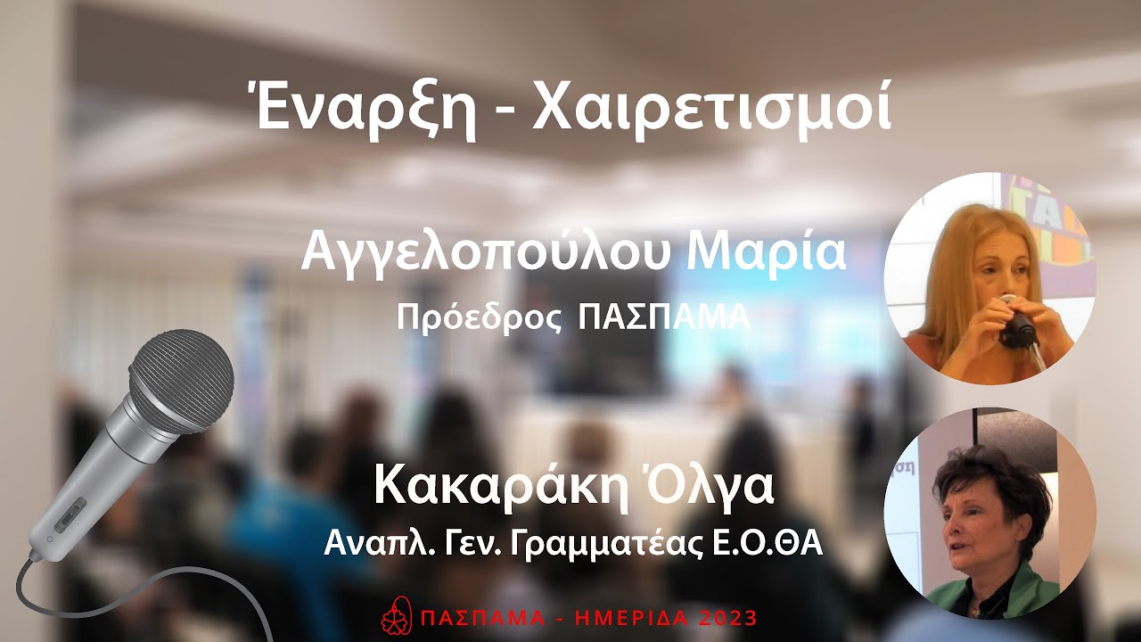 ΗΜΕΡΙΔΑ 2023: 1. Έναρξη - Χαιρετισμοί - Αποσιδήρωση: “Μια Διαχρονική Πρόκληση”