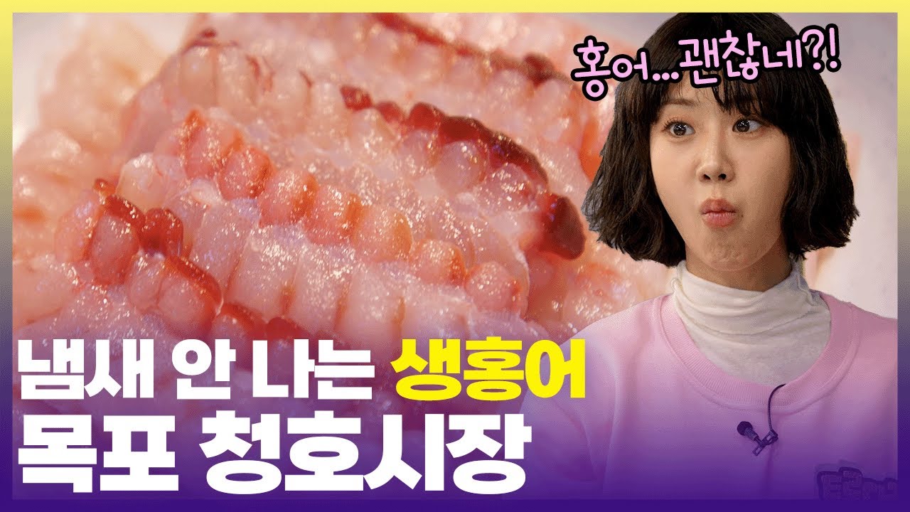 냄새가 두렵다면 삭히지 말고 생으로 드세요😁 목포 청호시장에서 홍어 공포증 싹 이겨낸 강혜연 [6시 내고향] | KBS 241121 방송