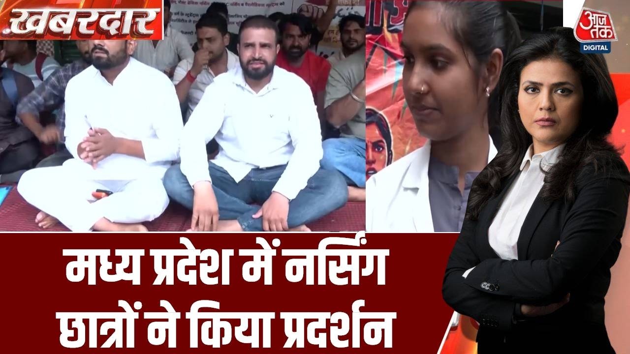 MP Nursing Student Protest: भोपाल में नर्सिंग छात्रों का जोरदार प्रदर्शन, परीक्षा और रिजल्ट की मांग