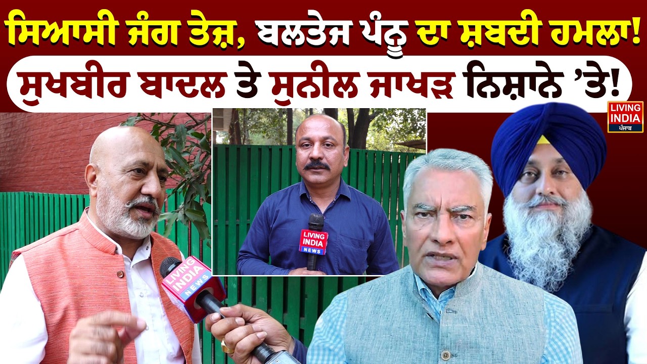 ਸਿਆਸੀ ਜੰਗ ਤੇਜ਼, Baltej Pannu ਦਾ ਸ਼ਬਦੀ ਹਮਲਾ ! Sukhbir Badal ਤੇ Sunil Jakhar ਨਿਸ਼ਾਨੇ ’ਤੇ!