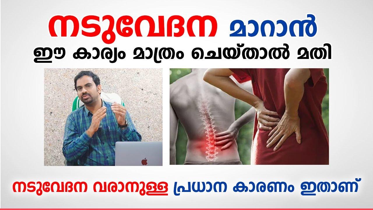 നടുവേദന മാറാൻ ഈ കാര്യം മാത്രം ചെയ്താൽ മതി | Naduvedana Maran |  Backpain Arogyam