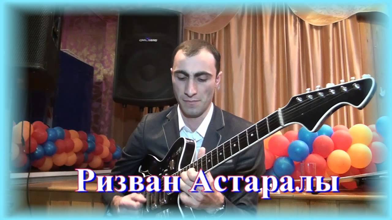 Ризван Астаралы!