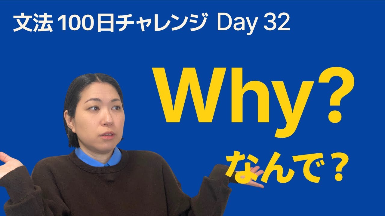 Why ってどう使う？｜英語で「なんで？」を聞く｜文法100日チャレンジ Day32