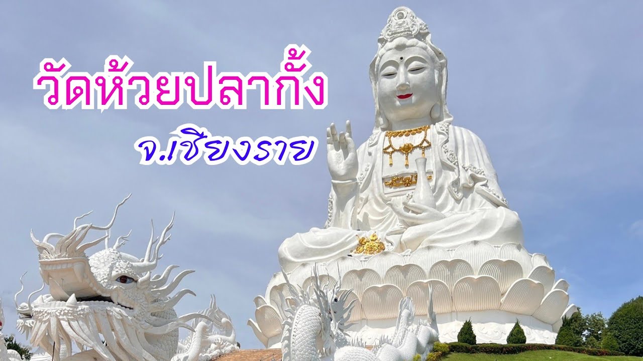 เที่ยวไทย (Thailand travel) ep.26 วัดร่องเสือเต้น (วัดสีน้ำเงิน) | วัดห้วยปลากั้ง จ.เชียงราย