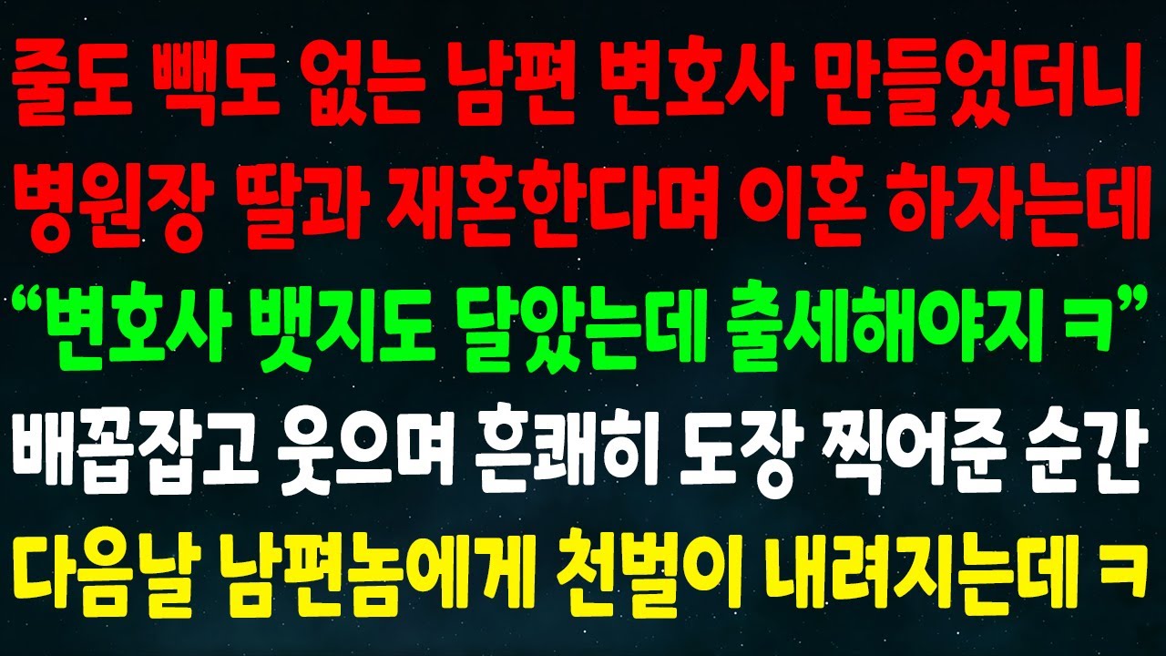 (실화사연) 줄도 빽도 없는 남편 변호사 만들었더니 병원장 딸과 재혼한다는데 