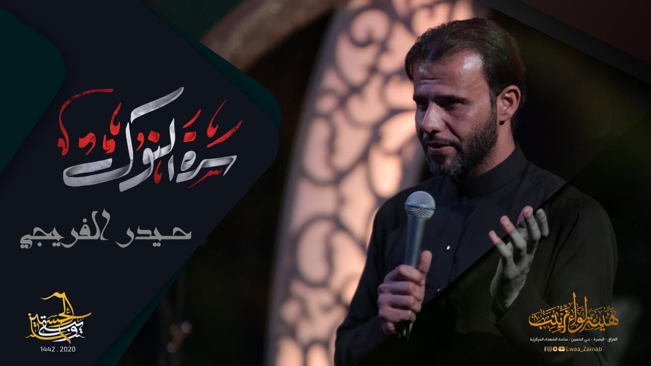 سره النوك | حيدر الفريجي | محرم 2020_1442هـ