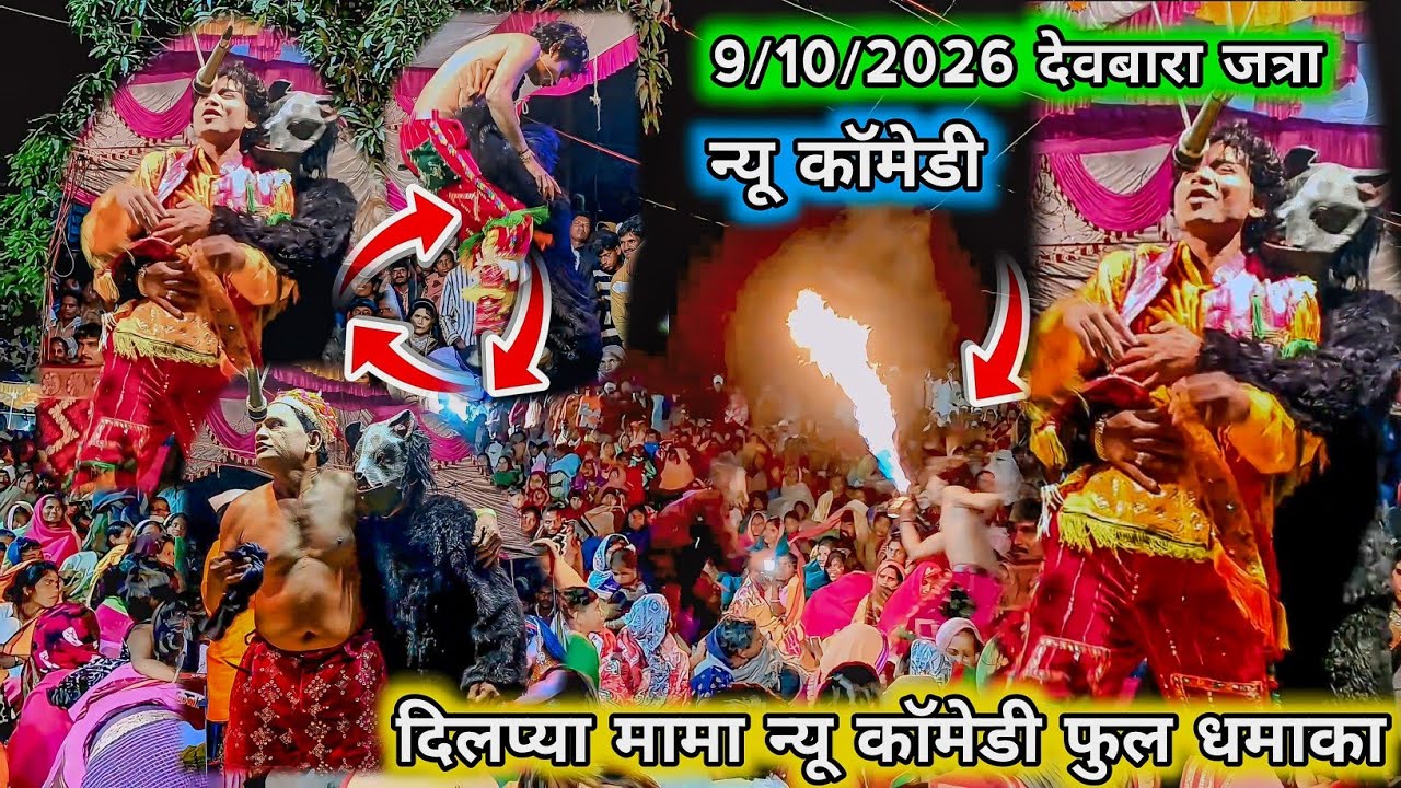 दिलप्या मामा न्यू कॉमेडी फुल धमाका । 9/10/2026 देवबारा जत्रा #कॉमेडी 