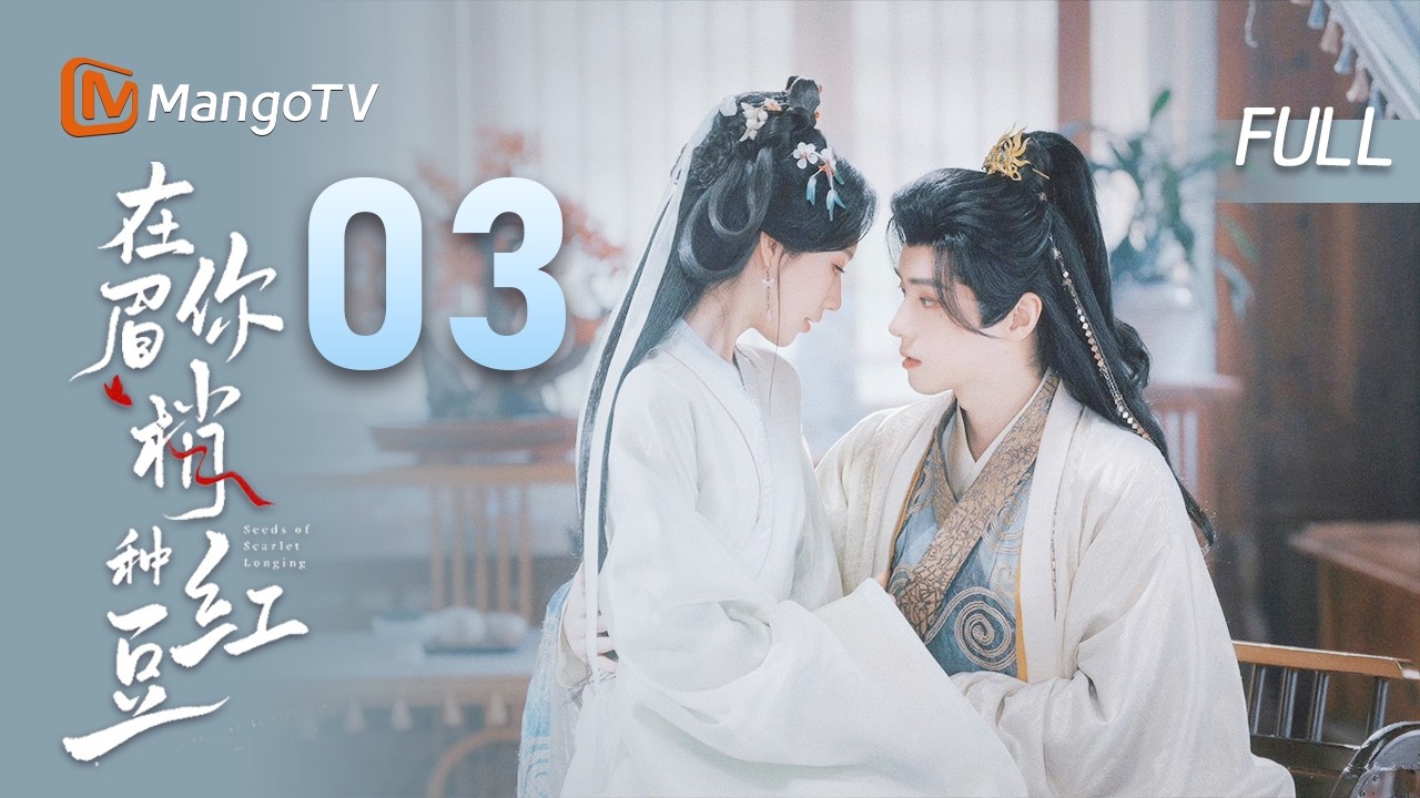 MULTI SUB【在你眉梢种红豆🫘】EP03 阴湿王爷与清冷医女病娇爱  | 郑业成赵晴 邓孝慈 傅冬暖  | MangoTV Drama