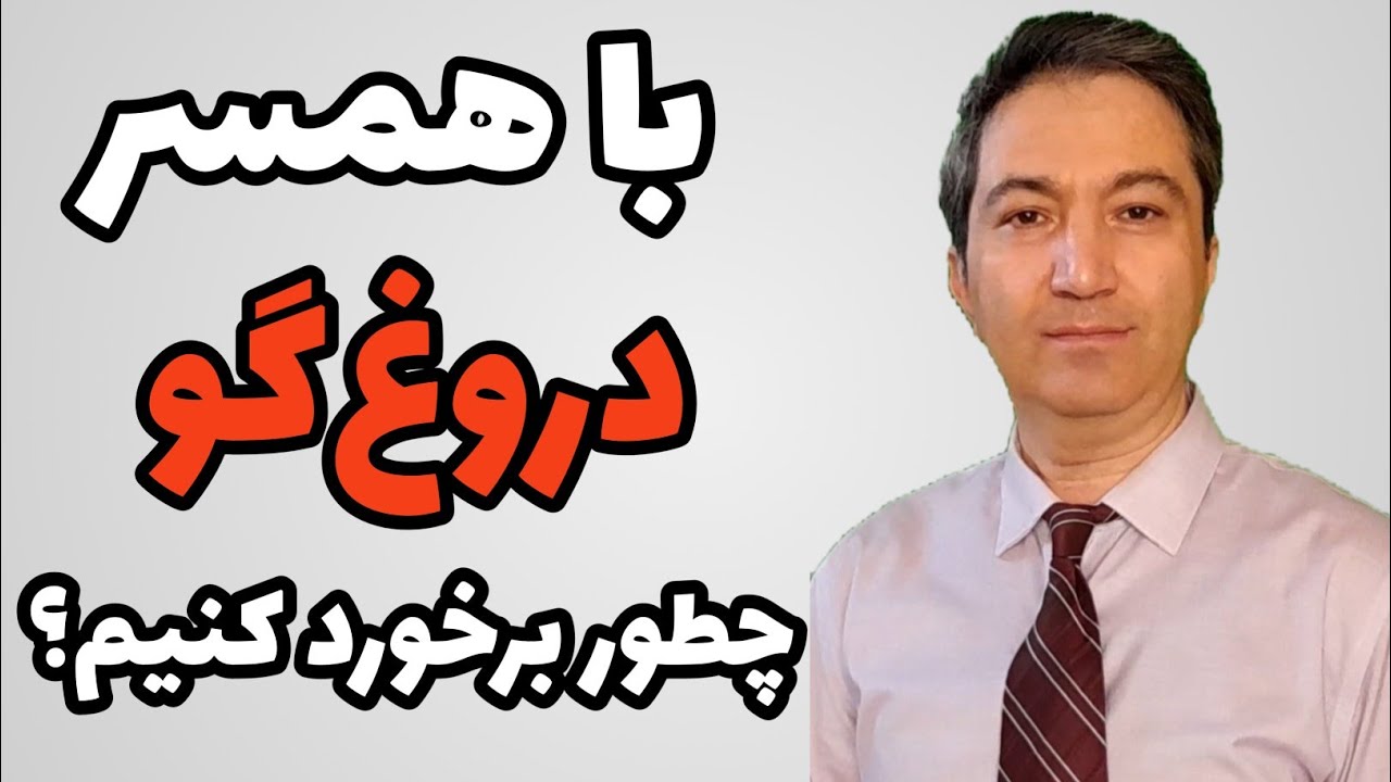 با پارتنر دروغگو چطور برخورد کنیم؟/دکتر کورش بنی هاشمیان