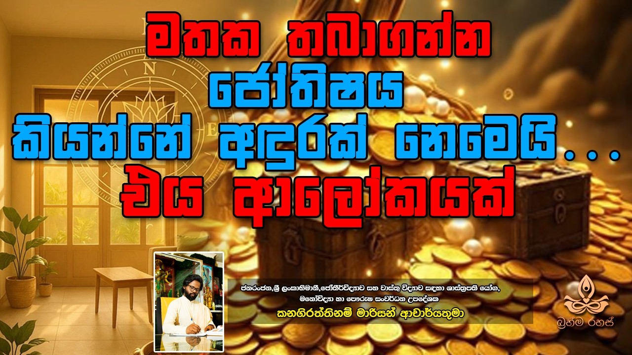 මතක තබාගන්න - ජෝතිෂය කියන්නේ අඳුරක් නෙමෙයි… එය ආලෝකයක්.