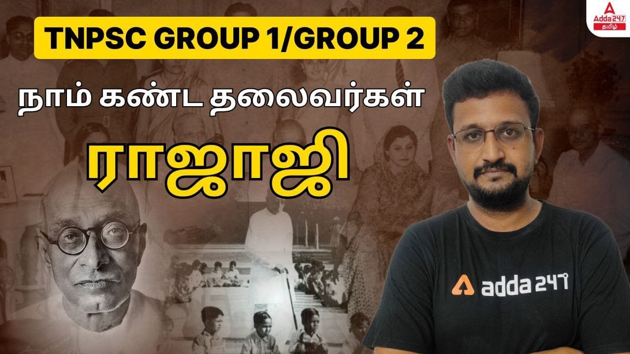 TNPSC GROUP 1/2 | RAJAJI @ C. RAJAGOPALACHARIYAR-LIFE HISTORY-FAMOUS POLITICAL LEADERS IN TAMILNADU
