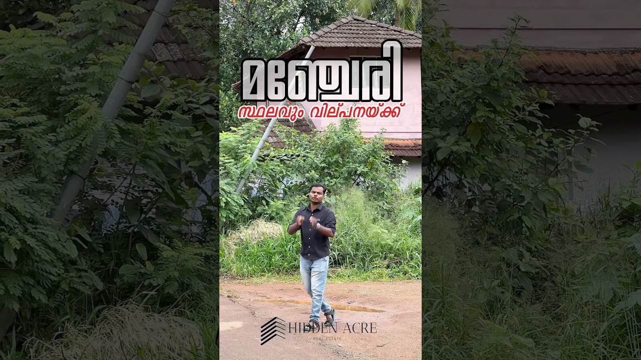 മഞ്ചേരി ടൗണിൽ തന്നെയായിട്ട് 7.5 സെൻറ് സ്ഥലം വിൽപ്പനയ്ക്ക് #landforsale #manjeri #lowbudjet #home