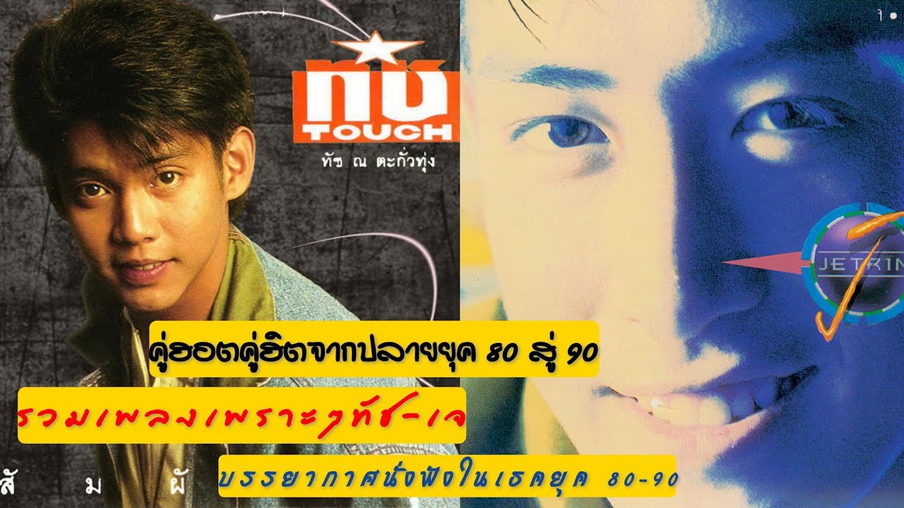 รวมเพลงเพราะๆ TOUCH & JAY ยุค 80s-90s - #ยุค80 #ยุค90 #ทัชณตะกั่วทุ่ง #เจเจตริน #เพลงเพราะๆ