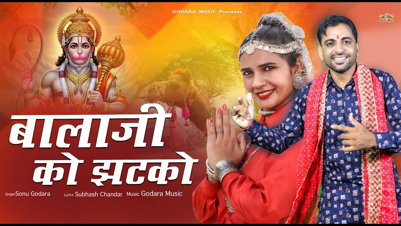 Balaji Go Jhatko - Sonu Godara | बालाजी को झटको | New Dj Hitt Balaji Bhajan 2025
