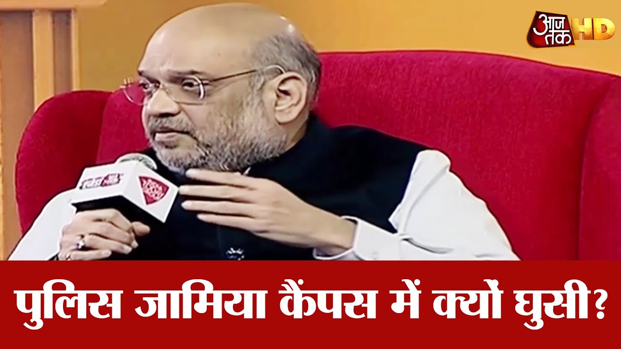 Sahitya Aajtak: Amit Shah ने बताया Police Jamia Campus में क्यों घुसी