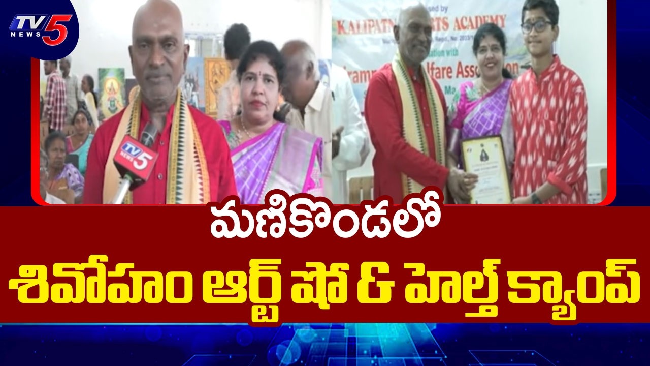 Shivoham Art Show & Health Camp Launched By Dr GVS Rao At Manikonda || TV5 News