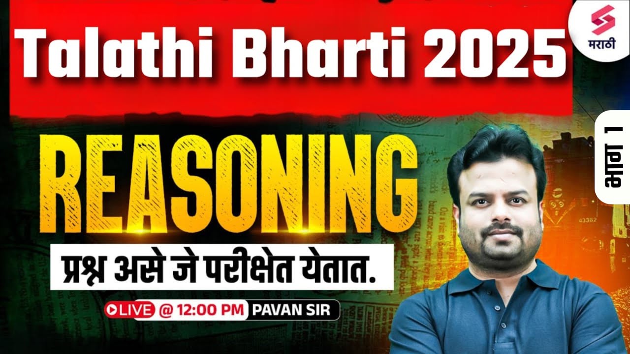 Talathi Bharti 2025 | Reasoning – परीक्षेत हमखास येणारे प्रश्न | Tips & Tricks आधारित MCQs | Pavan
