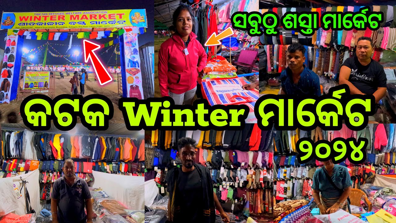Cuttack Winter Market | ଓଡ଼ିଶାର ଶୀତ ବସ୍ତ୍ର ମେଳା ସବୁଠୁ ଶସ୍ତା | ଶୀତ ବସ୍ତ୍ର ବଜାର କଟକରେ 