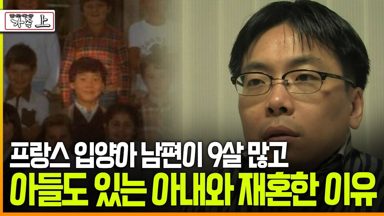 [다큐 ‘가족’ 4회 上] 프랑스 입양아 남편이 9살 많고 아들도 있는 아내와 재혼한 이유