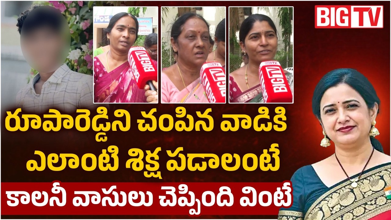 Principal Rupa Reddy Neighbours Emotional Words | Nalgonda Roopa Reddy Incident | BIG TV