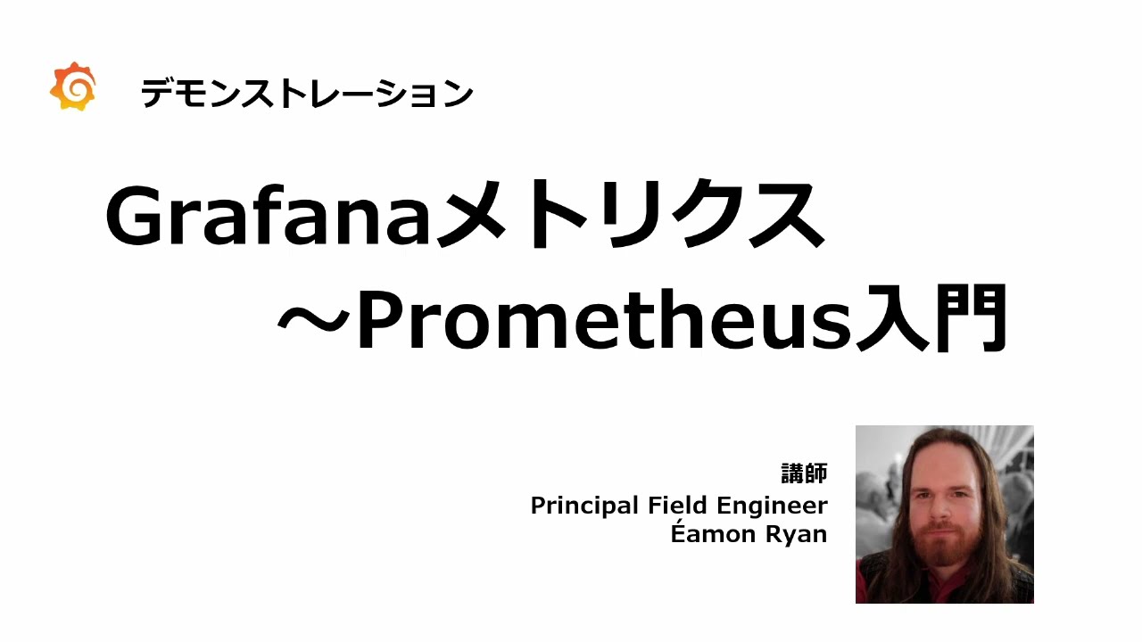 【日本語字幕付き】【公式】Grafanaメトリクス～Prometheus入門