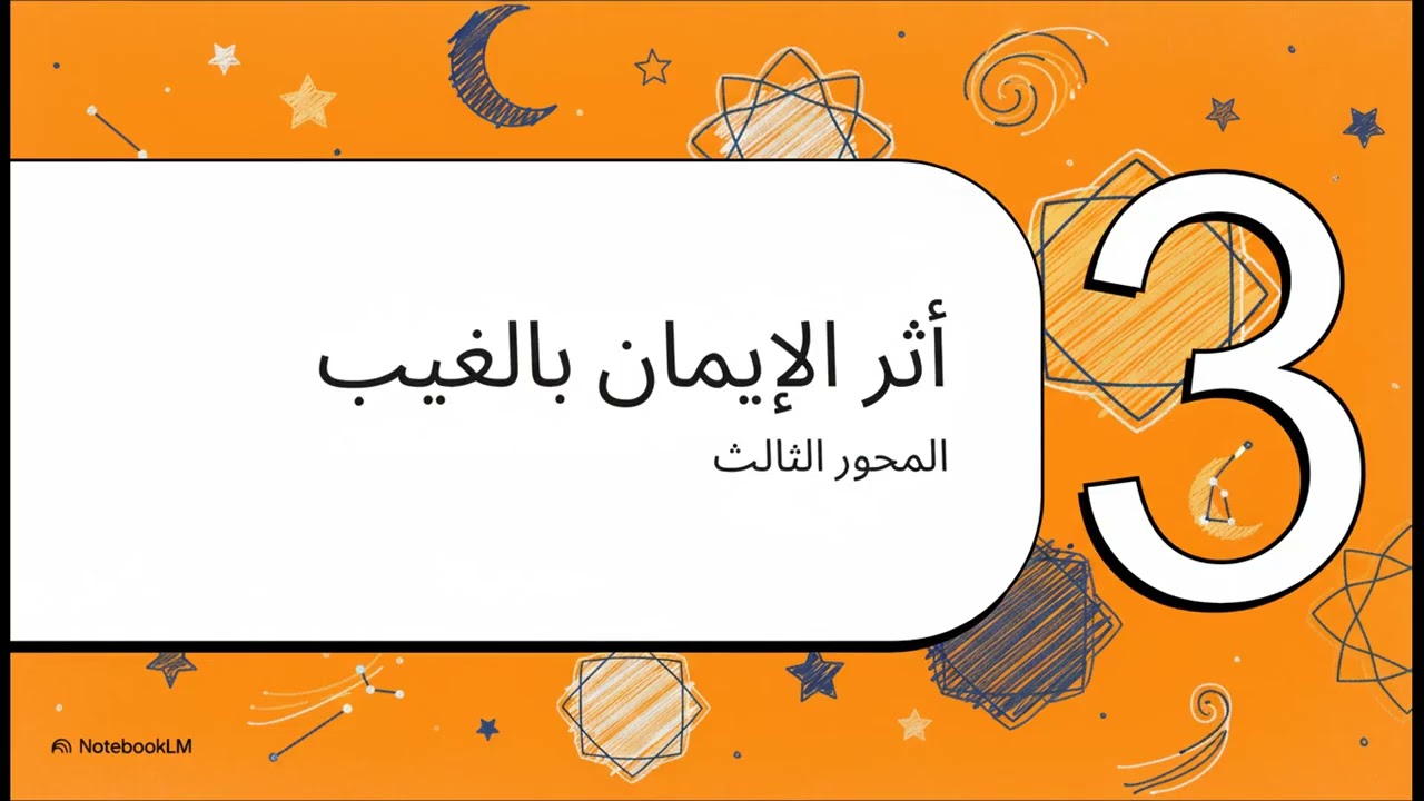 مدخل التزكية 1 : الإيمان بالغيب