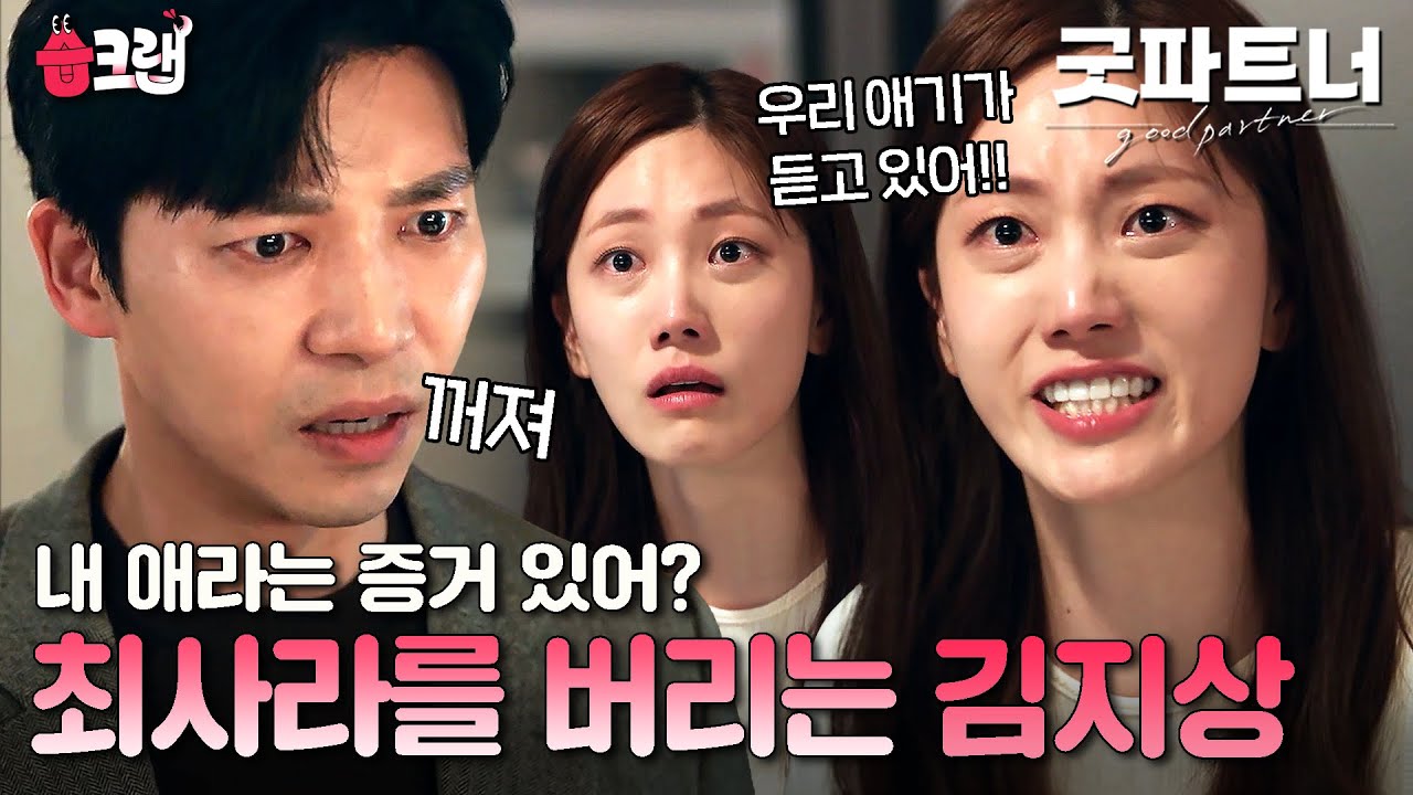 역대급 미친 발언ㄷㄷ💥 양육권을 가지기 위해 최사라를 버리는 김지하(남자) 아니 김지상 #굿파트너 #습크랩 #goodpartner #sbsdrama