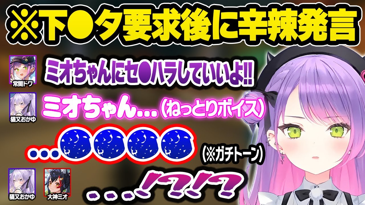 おかゆにセ●ハラ発言を要求するもシンプルに気持ち悪い言動に素の罵倒が出てしまうトワ様ｗおもしろまとめｗ【大神ミオ/猫又おかゆ/常闇トワ/ホロライブ/切り抜き】