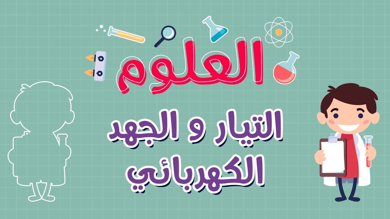 العلوم | التيار و الجهد الكهربائي