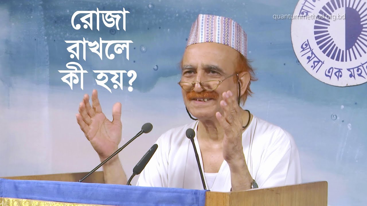 রোজা রাখলে কী হয়?