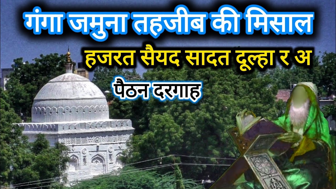 Allah ke ye wali koun hai paithan ka ek kadimi darbar hazrat syed nizamuddin hussaini | Sadat Dulha