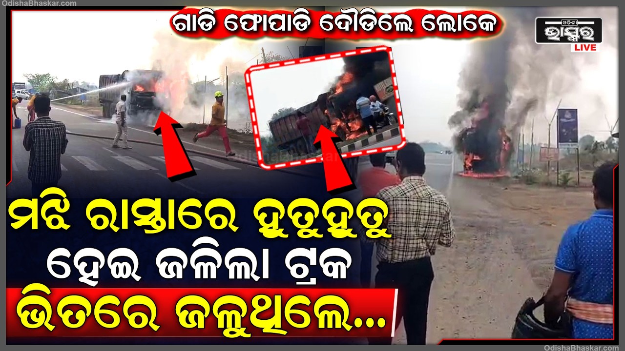 ମଝି ରାସ୍ତାରେ ହୁତୁହୁତୁ ହେଇ ଜଳିଲା ସିମେଣ୍ଟ ବୋଝେଇ ଟ୍ରକ...ଭିତରେ ଡ୍ରାଇଭର...